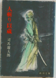 人斬り以蔵