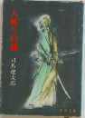 人斬り以蔵
