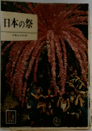 日本の祭