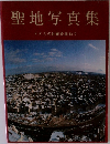 聖地写真集