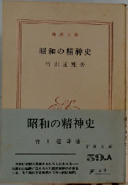 昭和の精神史