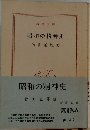 昭和の精神史