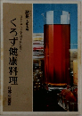 くろず健康料理