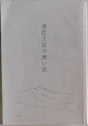 深田久弥の思い出