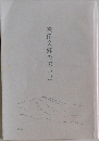 深田久弥の思い出