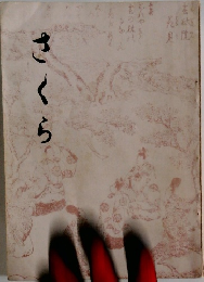 さくら