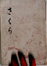 さくら