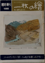 一枚の繪