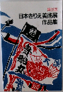 第23回 日本きりえ美術展 作品集