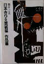 日本きりえ美術展 作品集　第十二回