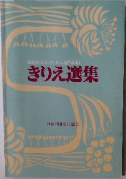 全国きりえコンクール入選作品集２　　きりえ選集