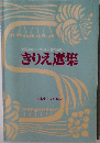 全国きりえコンクール入選作品集２　　きりえ選集