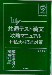 共通テスト漢文  攻略マニュアル  + 私大&記述対策