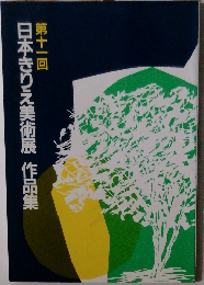 日本きりえ美術展 作品集　　第十一回