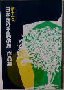 日本きりえ美術展 作品集　　第十一回