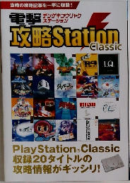 電撃攻略Station Classic