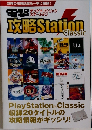 電撃攻略Station Classic