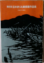 第8回日本きりえ美術展作品集