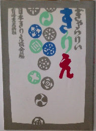 ぎゃらりい きりえ