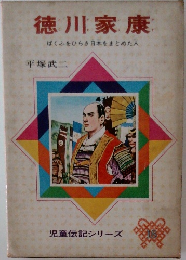 徳川家康 ばくふをひらき日本をまとめた人