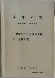 法務研究  報告書第67集第3号