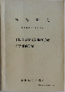 法務研究  報告書第67集第3号