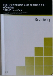 TOEIC LISTENING AND READING テスト  600点突破  100UPトレーニング Reading