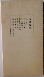 五體字類