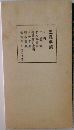 五體字類