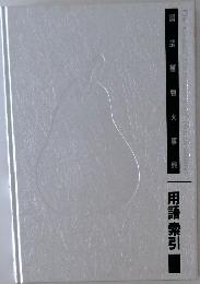 園芸植物大事典 用語・索引