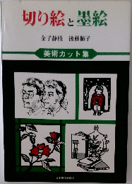 切り絵と墨絵   美術カット集
