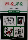 切り絵と墨絵 美術カット集