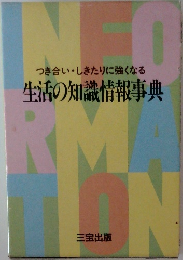 つき合い・しきたりに強くなる  生活の知識情報事典