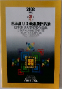 2008年号 第31回 日本きりえ美術展作品集