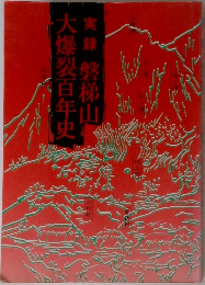 実録 磐梯山大爆裂百年史