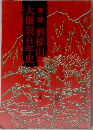 実録 磐梯山大爆裂百年史