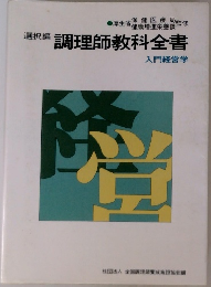 選択編 調理師教科全書  入門経営学