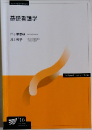 基礎看護学