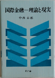 国際金融一理論と現実