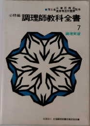 必修編 調理師教科全書  7