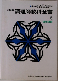必修編 調理師教科全書  6