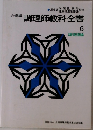 必修編 調理師教科全書  6