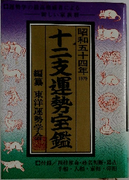 昭和五十四年 十二支運勢宝鑑