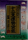 昭和五十四年 十二支運勢宝鑑
