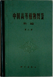 中国高等植物圀釜　第二冊