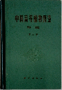 中国高等植物圀釜　第二冊
