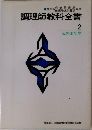 調理師教科全書 2 公衆衛生学