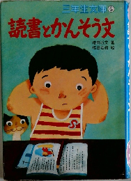 三年生文庫6  読書とかんそう文