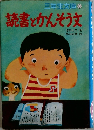 三年生文庫6  読書とかんそう文