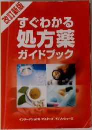改訂新版  すぐわかる  処方薬  ガイドブック